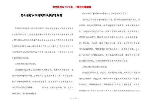 怎么治疗女性出现的尿频尿急尿痛