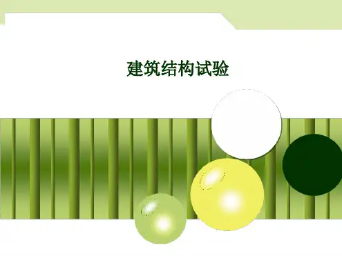 工程结构试验第5章 结构单调加载静力试验2课时
