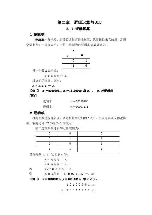 第二章：逻辑运算与ALU
