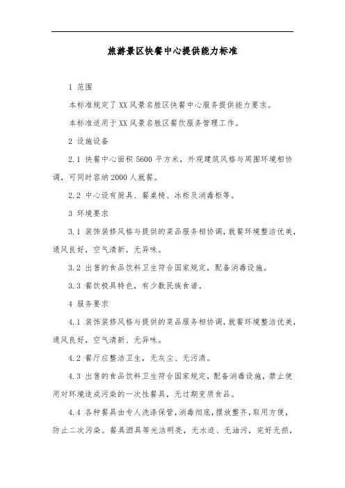 旅游景区快餐中心提供能力标准