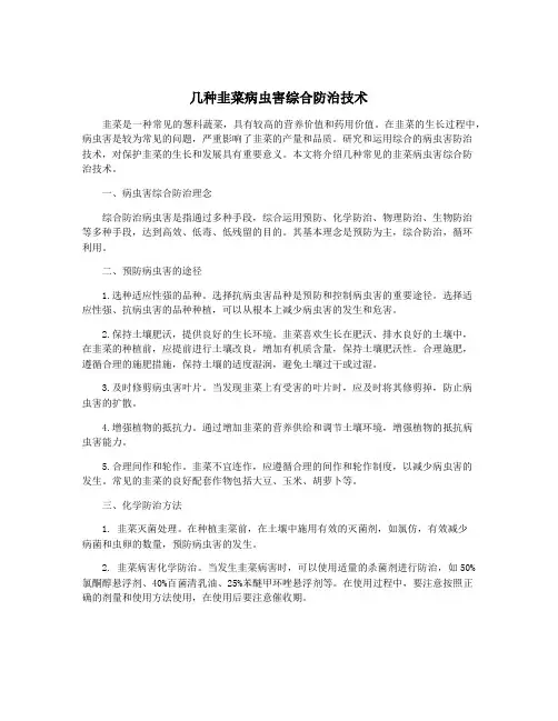 几种韭菜病虫害综合防治技术