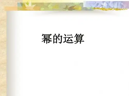 华东师大版八年级数学上册《幂的运算》课件