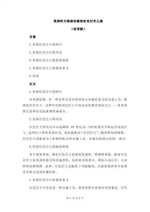 英语时文阅读伦敦的红色巴车之旅