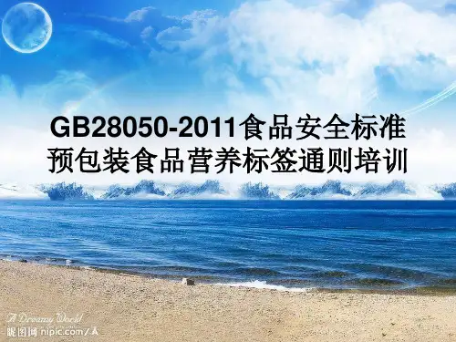 GB28050-2011食品安全标准