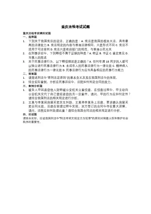 重庆法检考试试题