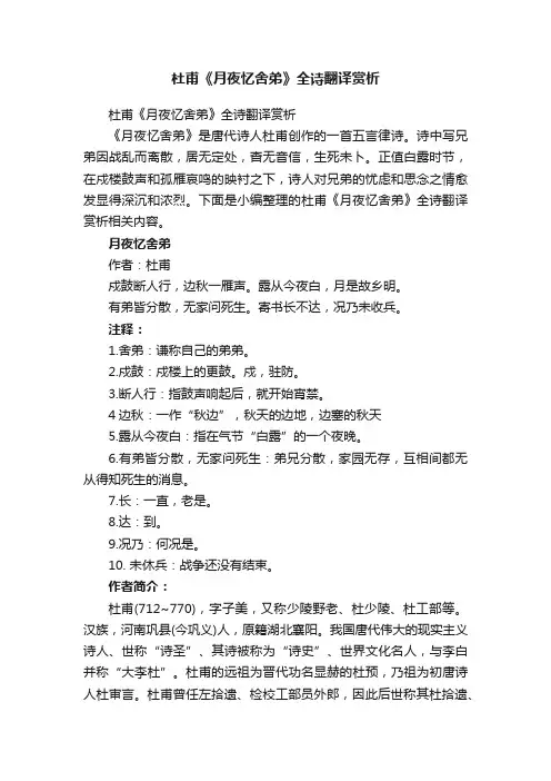 杜甫《月夜忆舍弟》全诗翻译赏析