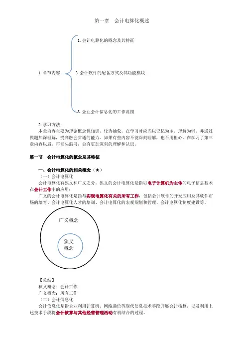 第一章 会计电算化概述1