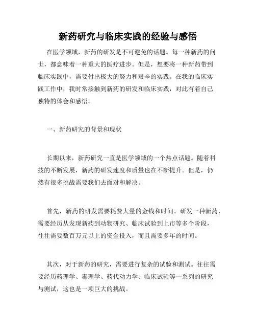 新药研究与临床实践的经验与感悟