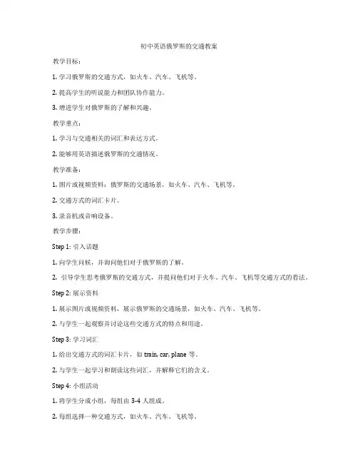 初中英语俄罗斯的交通教案