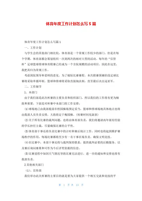 体育年度工作计划怎么写5篇
