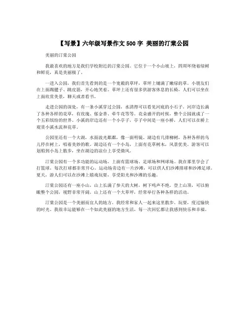 【写景】六年级写景作文500字 美丽的汀棠公园