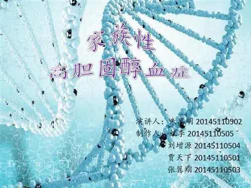 家族性高胆固醇血症ppt课件