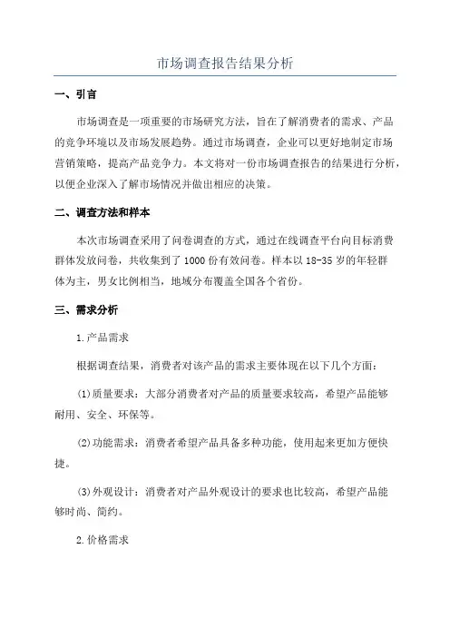 市场调查报告结果分析