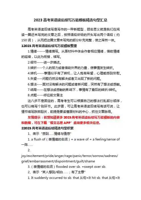 2023高考英语读后续写万能模板精选句型汇总