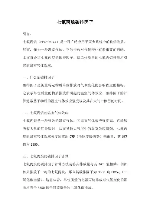 七氟丙烷碳排因子