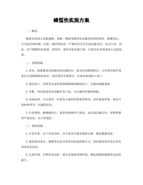 蜂蜇伤实施方案