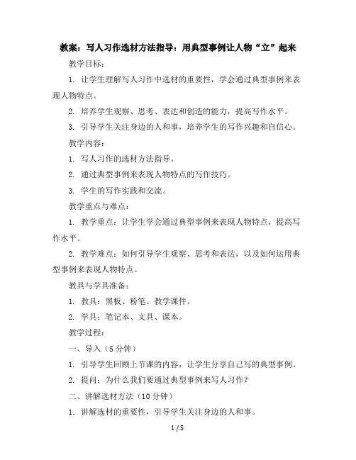写人习作选材方法指导：用典型事例让人物“立”起来(教案)部编版语文五年级下册