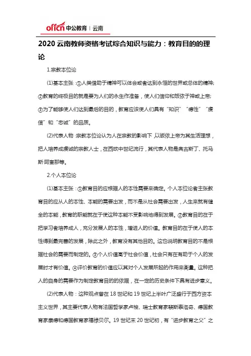 2020云南教师资格考试综合知识与能力：教育目的的理论
