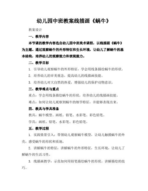 幼儿园中班教案线描画《蜗牛》
