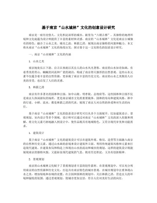 基于南京“山水城林”文化的创意设计研究
