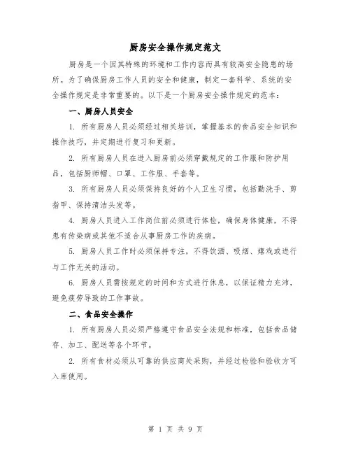 厨房安全操作规定范文（4篇）