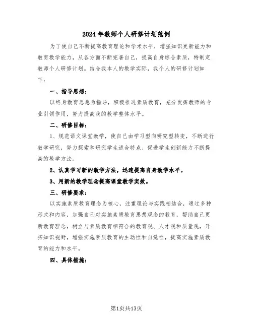 2024年教师个人研修计划范例（6篇）