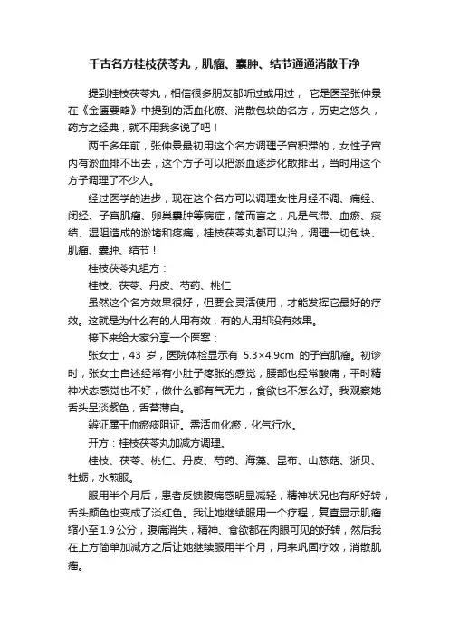 千古名方桂枝茯苓丸，肌瘤、囊肿、结节通通消散干净