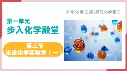 【新教材】鲁教版化学九年级上册第一单元 第三节 走进化学实验室 课件(共32张PPT).ppt