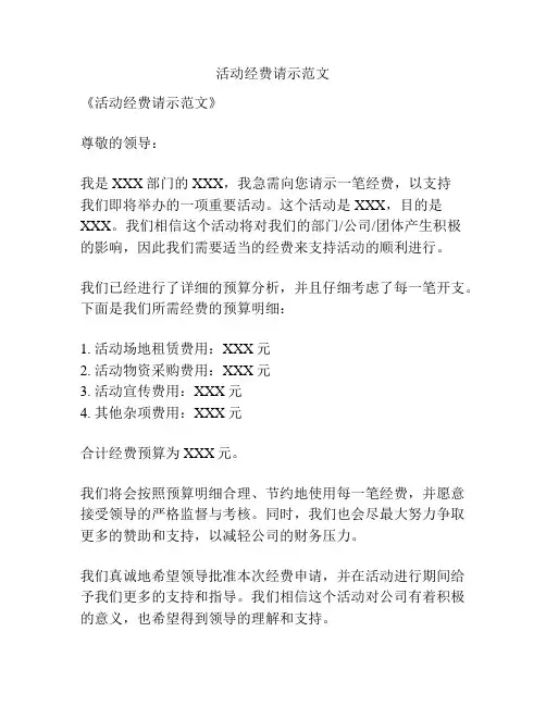 活动经费请示范文