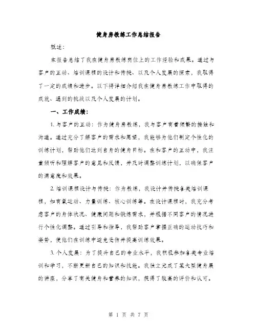 健身房教练工作总结报告（三篇）