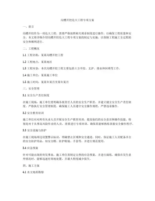 沟槽开挖危大工程专项方案