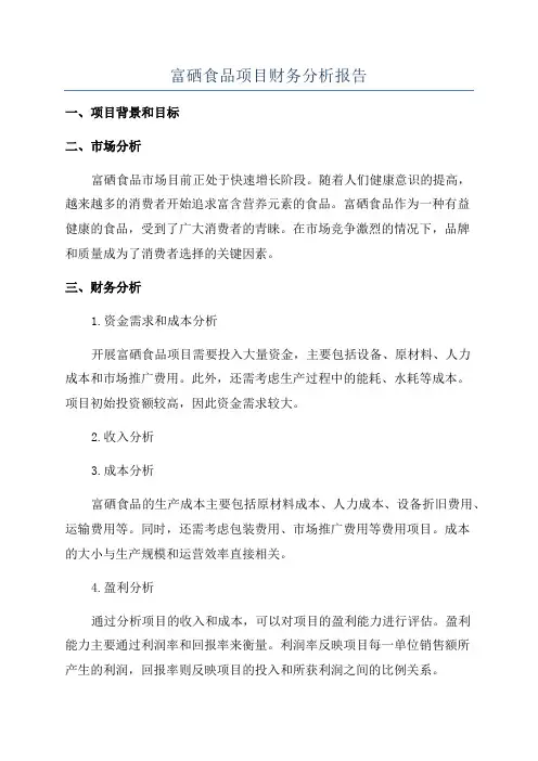 富硒食品项目财务分析报告