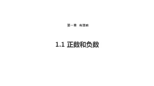 正数与负数ppt课件