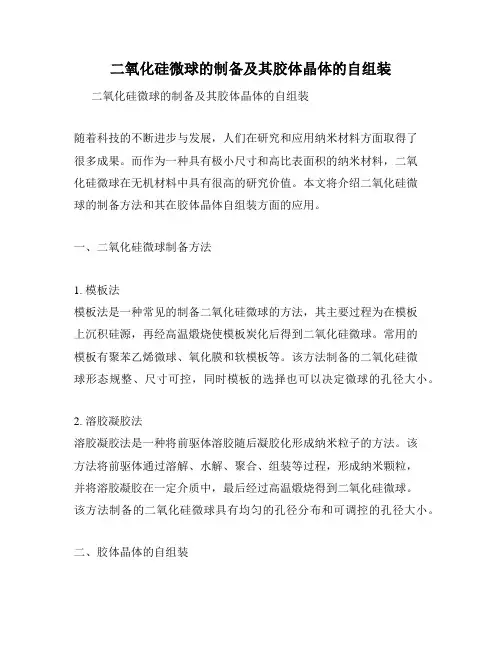 二氧化硅微球的制备及其胶体晶体的自组装