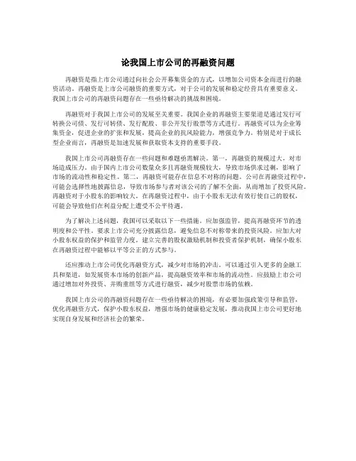 论我国上市公司的再融资问题
