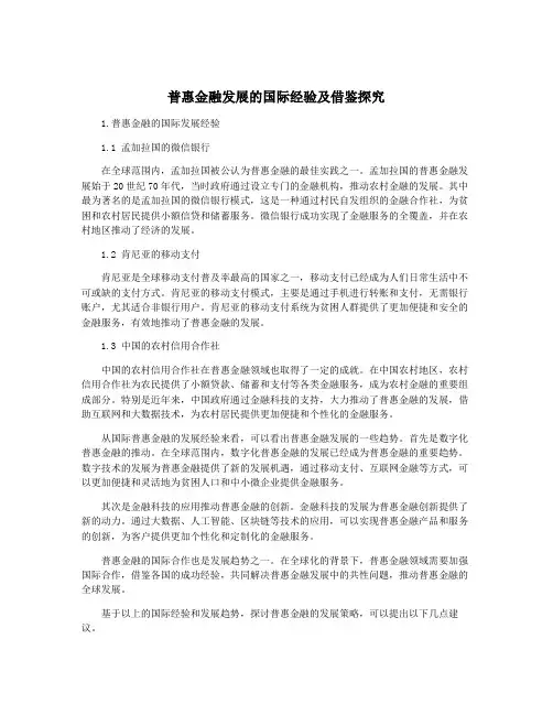 普惠金融发展的国际经验及借鉴探究