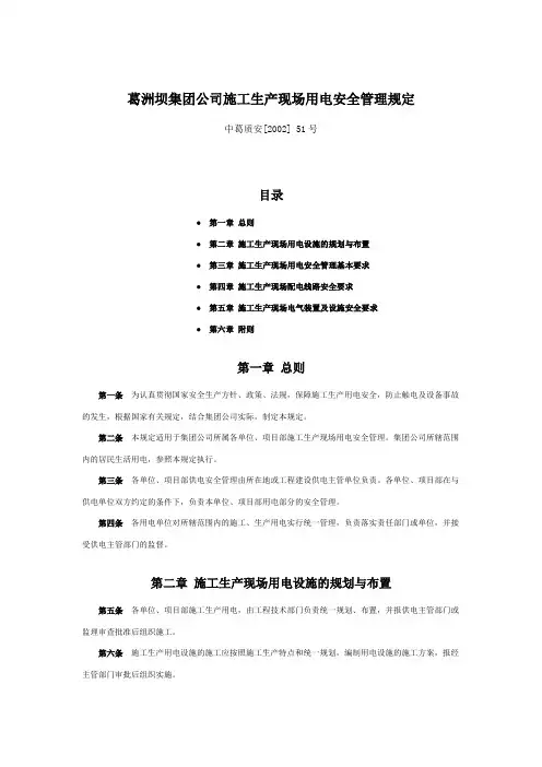 葛洲坝集团公司施工生产现场用电安全管理规定