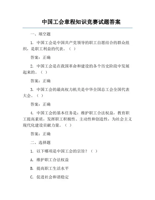 中国工会章程知识竞赛试题答案
