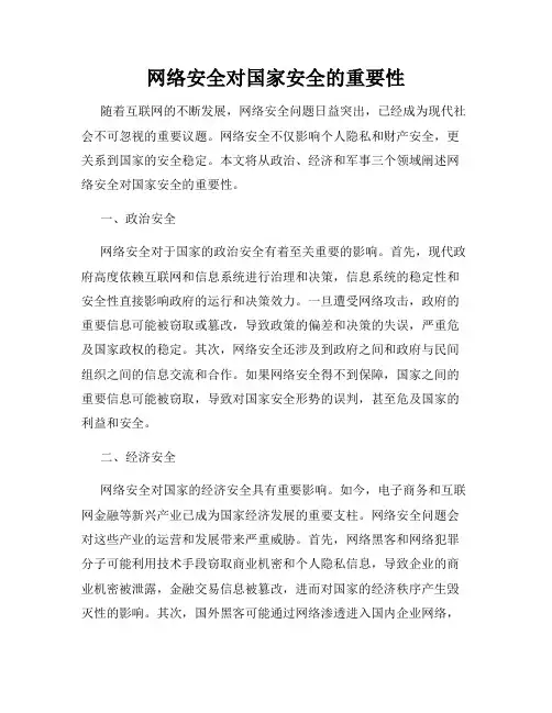 网络安全对国家安全的重要性