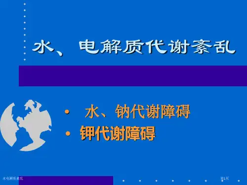 水电解质紊乱