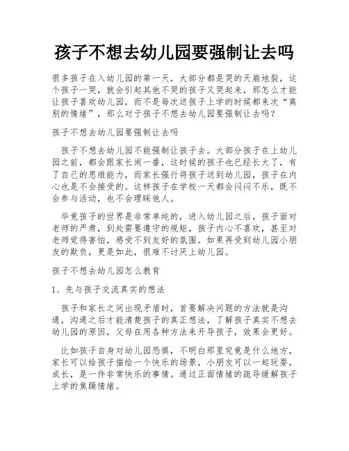 孩子不想去幼儿园要强制让去吗