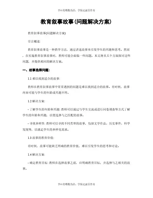 教育叙事故事(问题解决方案)