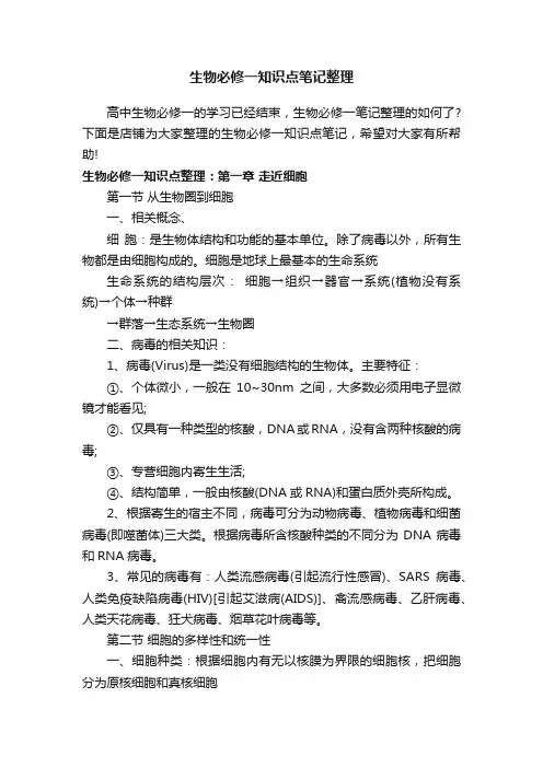 生物必修一知识点笔记整理