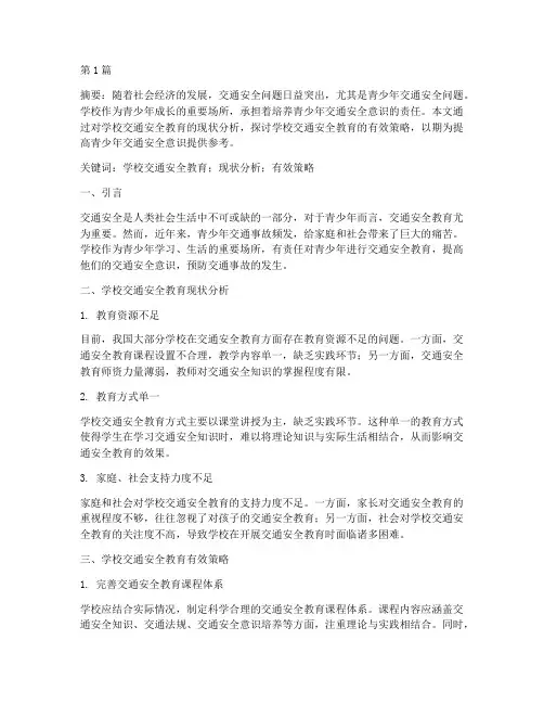 学校交通安全教育论文(3篇)