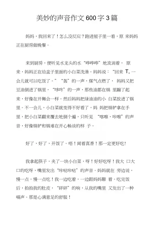 美妙的声音作文600字3篇.docx