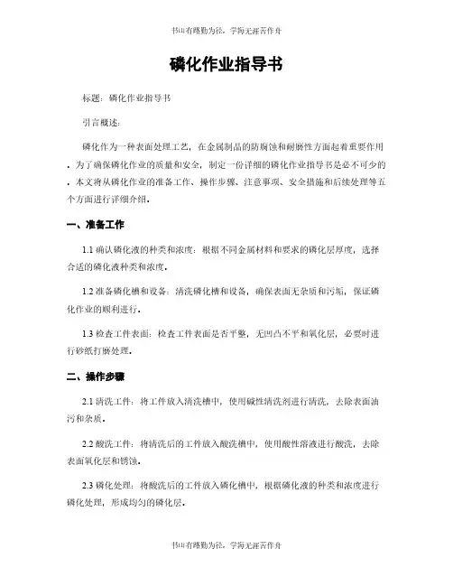 磷化作业指导书