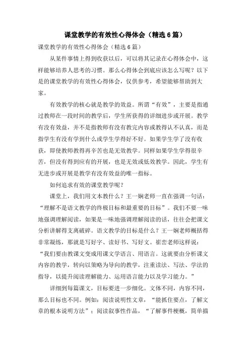课堂教学的有效性心得体会(6篇)