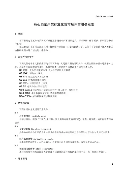 放心肉菜示范标准化菜市场评审服务标准(2019年版)