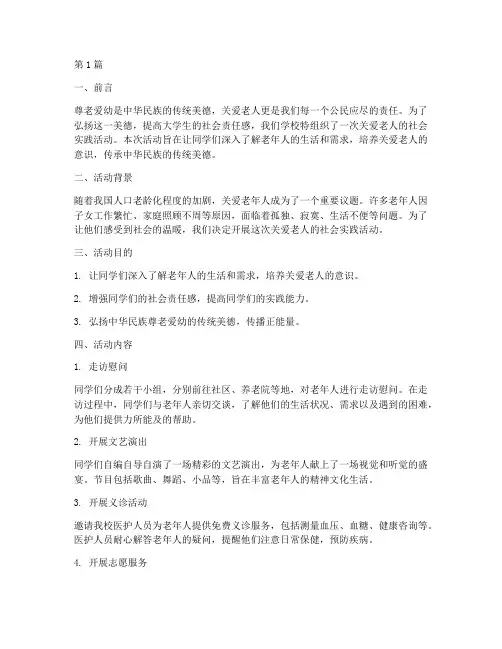 关爱老人社会实践活动(2篇)
