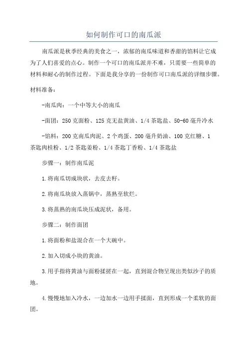 如何制作可口的南瓜派